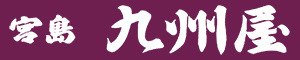 ご休憩処・お土産販売の九州屋